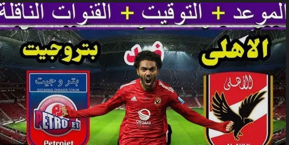 مباراة الأهلي وبتروجيت
