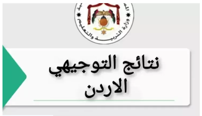 نتائج التوجيهي 2025 الأردن