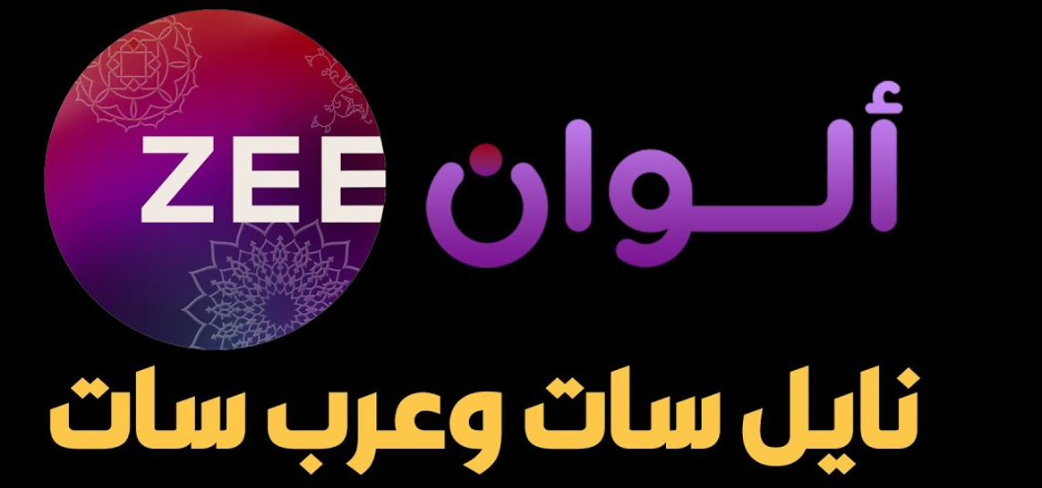 تردد زي الوان