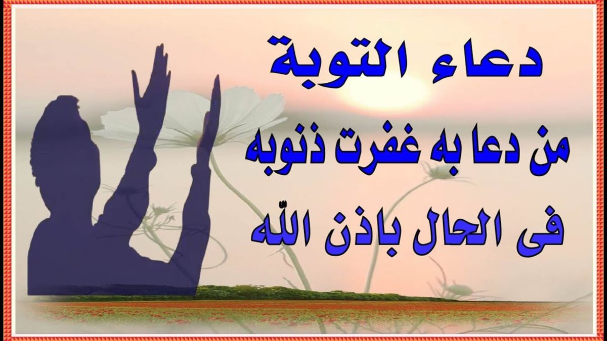 دعاء التوبة من الذنب