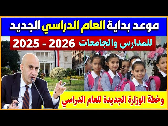 بداية العام الدراسي الجديد