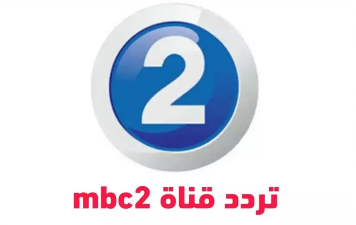 تردد قناة mbc2