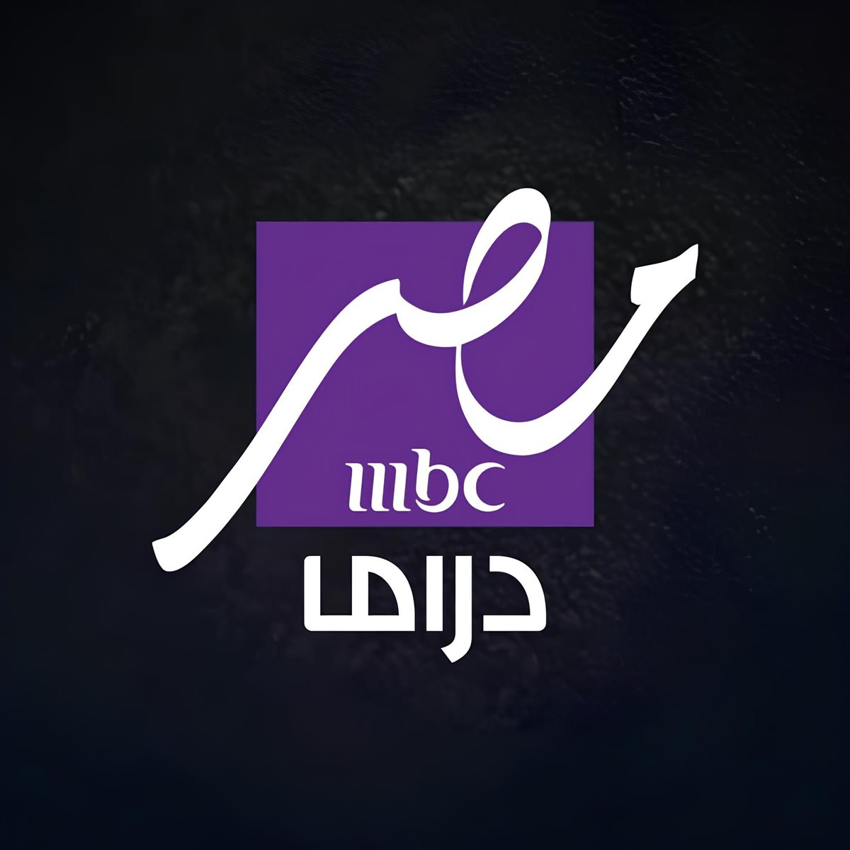 تردد قناة MBC دراما