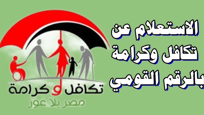 استعلام بالرقم القومي تكافل وكرامة