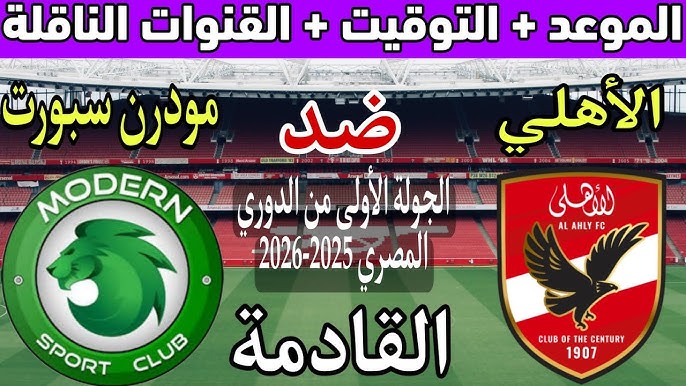 مباراة الأهلي ومودرن سبورت