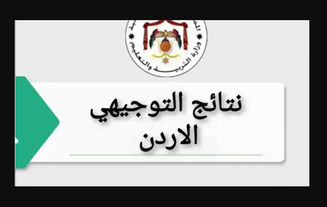 نتائج التوجيهي في الأردن 2025