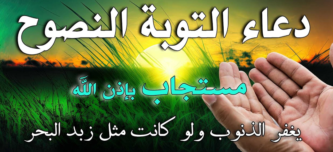 دعاء الاستغفار من الذنب