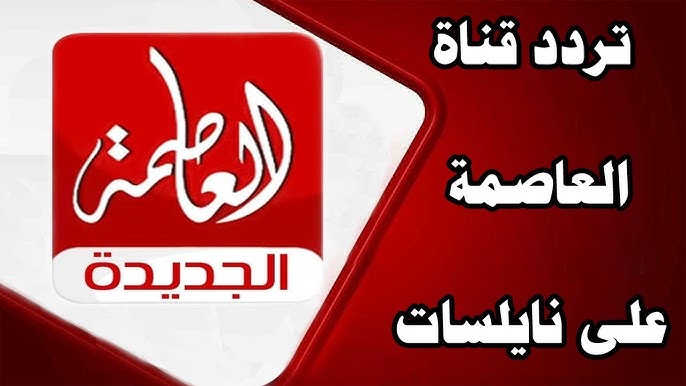 تردد قناة العاصمة الجديد