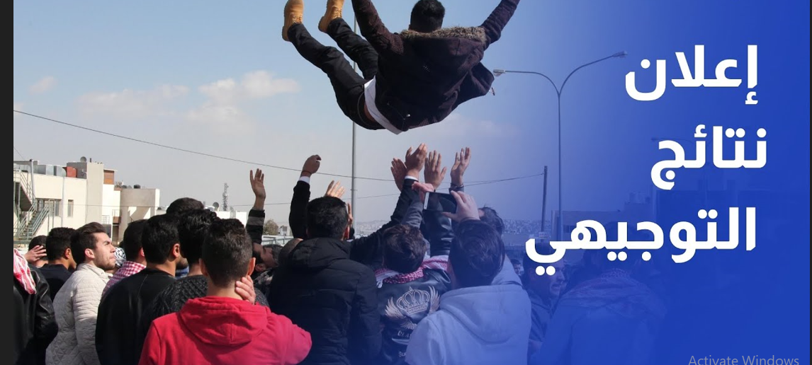 نتائج التوجيهي 2025 في الأردن