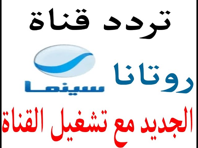 تردد قناة روتانا سينما