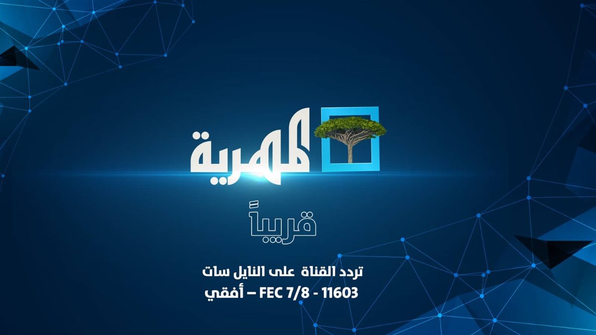 تردد قناة المهرية