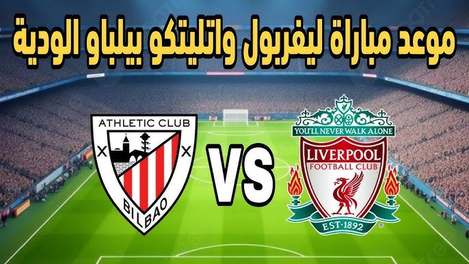 مباراة ليفربول وأتلتيك بلباو&nbsp;