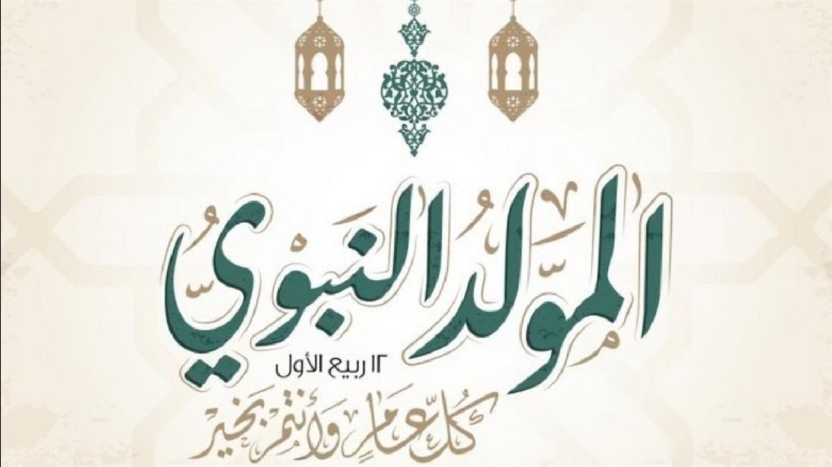 اجازة مولد النبي ٢٠٢٥