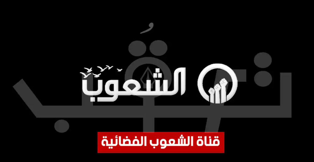 تردد قناة الشعوب