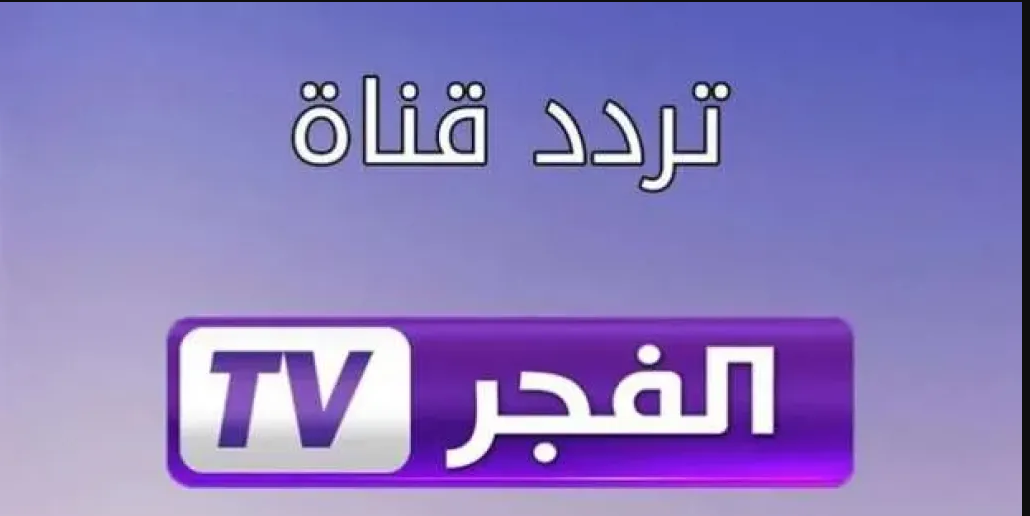 تردد قناة الفجر 2025