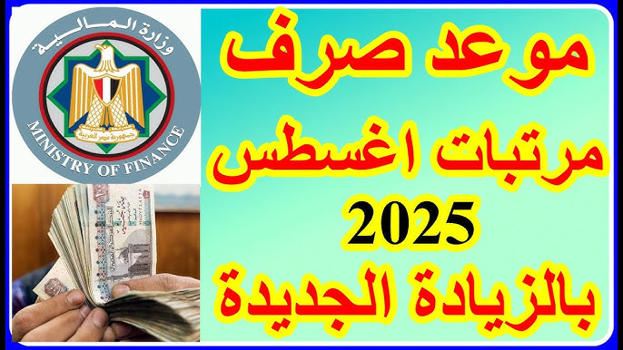 موعد صرف مرتبات شهر أغسطس 2025