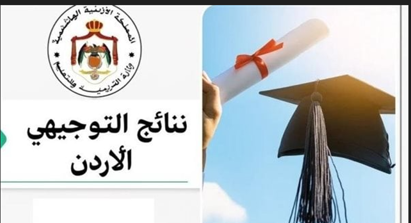 نتائج التوجيهي 2025