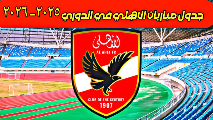 جدول مباريات الأهلي في الدوري المصري 2025