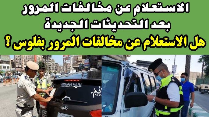 الاستعلام عن مخالفات المرور برقم السيارة مجانًا