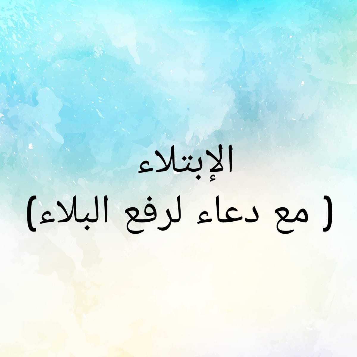 دعاء الابتلاء