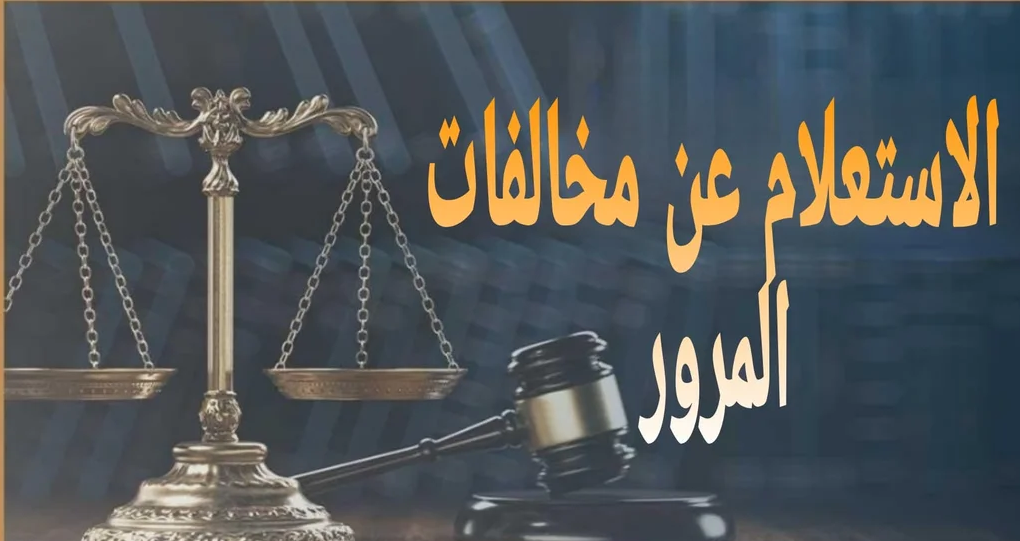 الاستعلام عن مخالفات المرور 2025