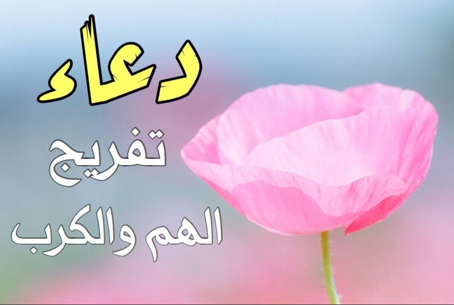 دعاء تفريج الكرب