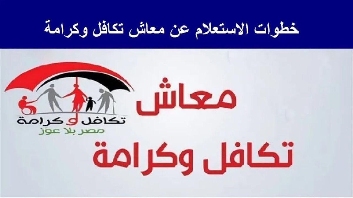 استعلام بالرقم القومي تكافل وكرامة