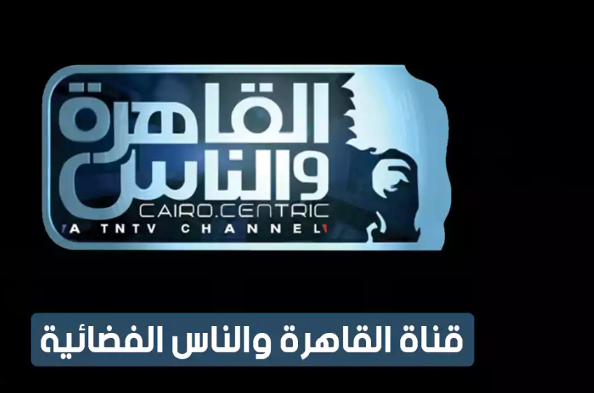 تردد القاهرة والناس 2025