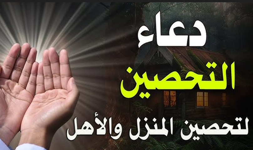 دعاء تحصين النفس