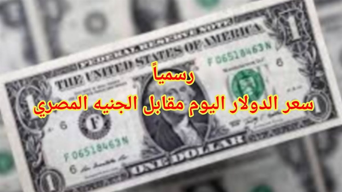 سعر الدولار مقابل الجنيه المصري