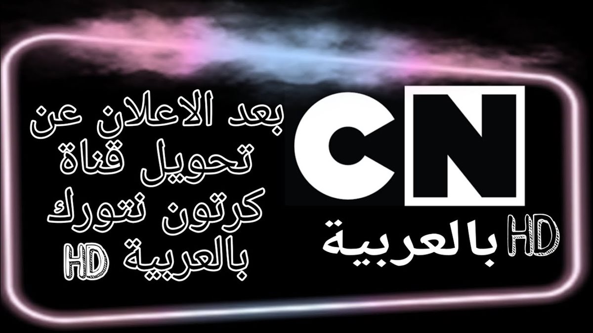 تردد قناة كرتون نتورك بالعربية hd