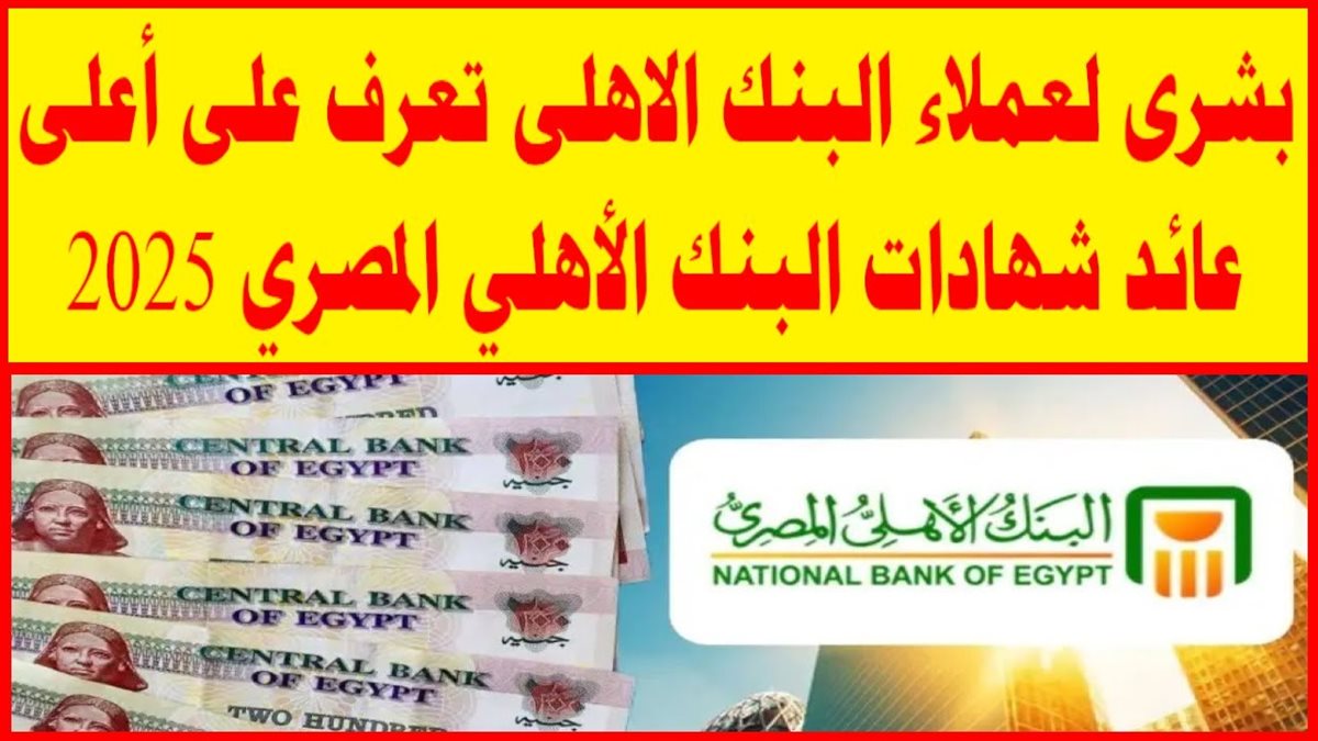 شهادات البنك الأهلي المصري 2025