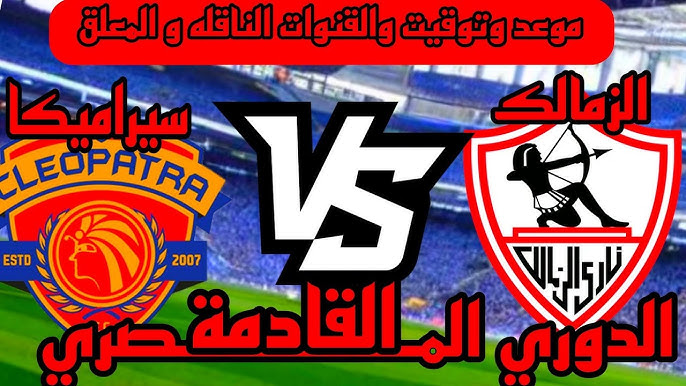 مباراة الزمالك وسيراميكا