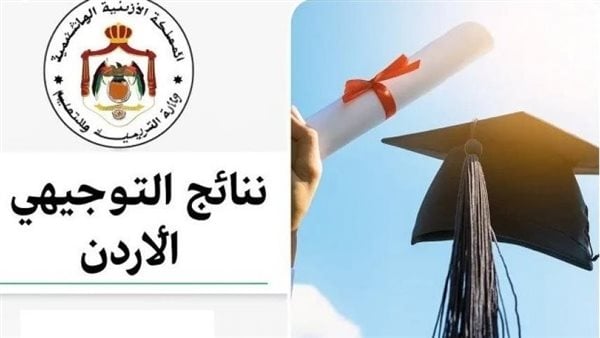 نتائج التوجيهي 2025 في الأردن