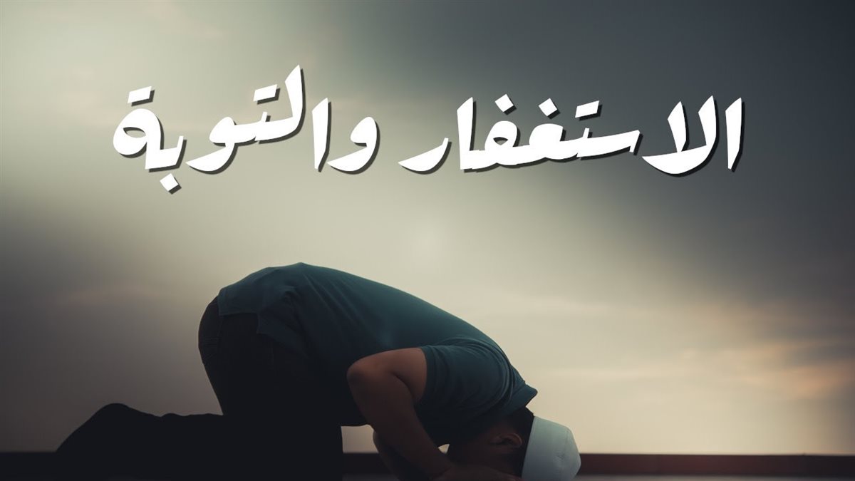 دعاء الاستغفار والتوبة