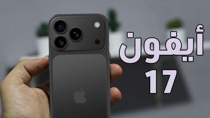 ايفون 17 برو ماكس