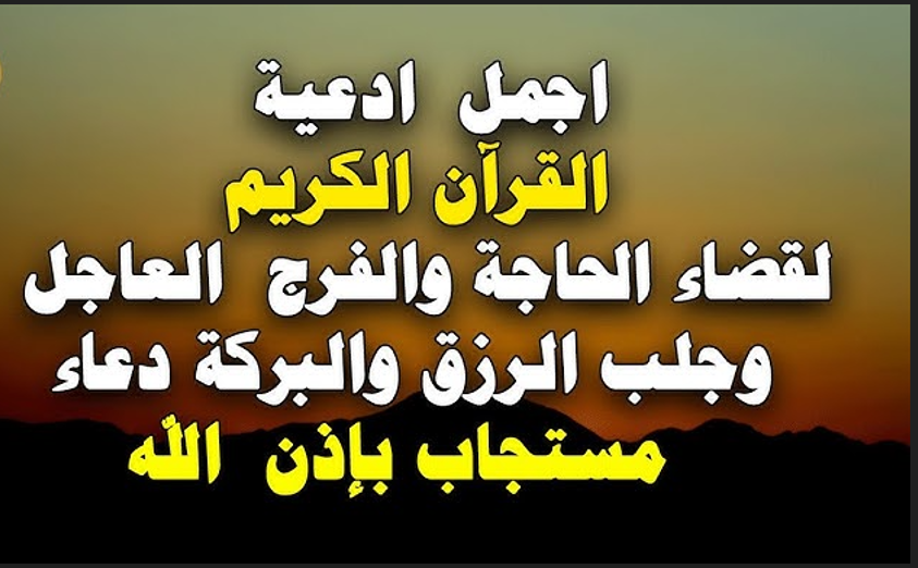 دعاء قضاء الحوائج