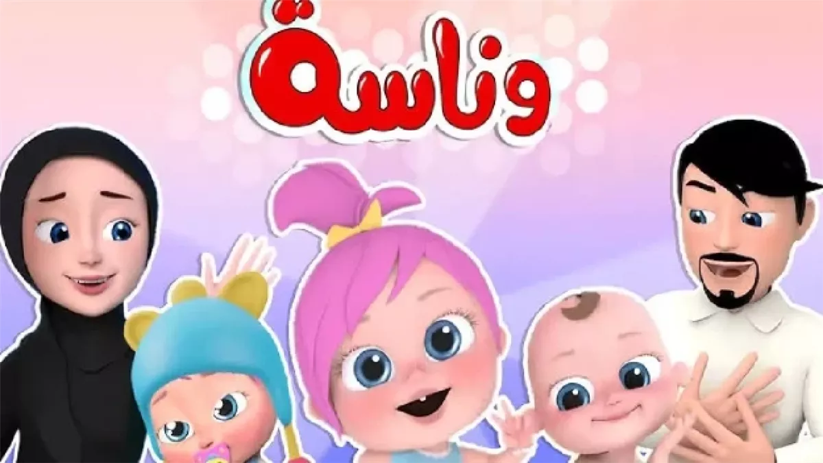 تردد قناة وناسة الجديد 2025