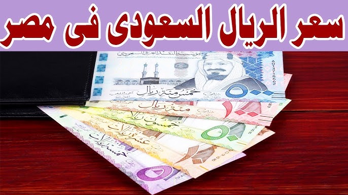 سعر الريال السعودي مقابل الجنيه المصري