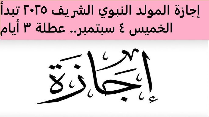 إجازة المولد النبوي الشريف