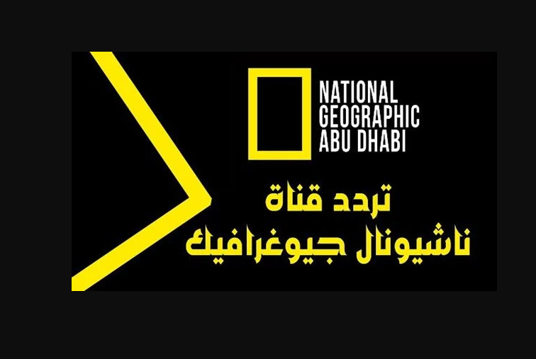 تردد قناة ناشيونال جيوغرافيك المفتوحة نايل سات