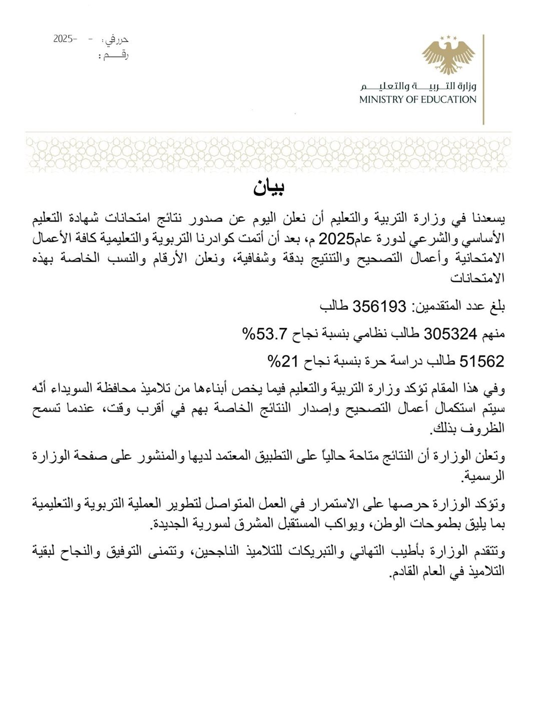 نتائج الصف التاسع 2025 بسوريا