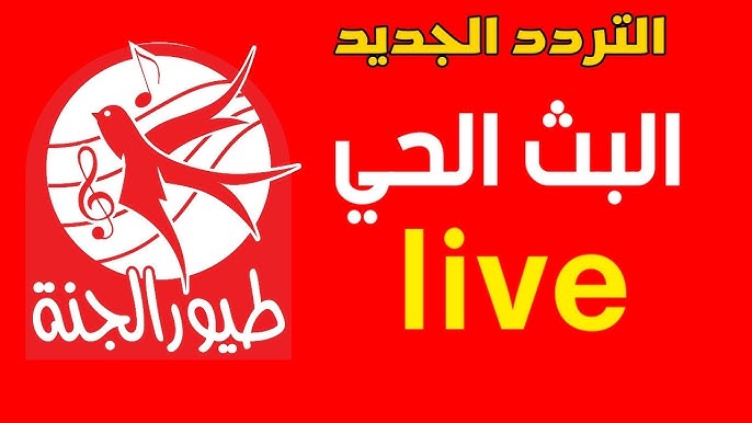 تردد قناة طيور الجنة 2025 نايل سات