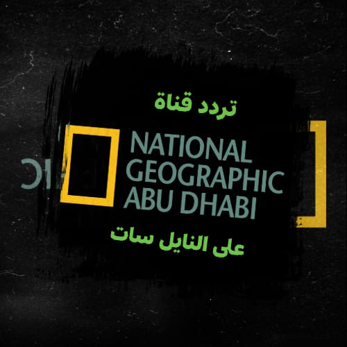 تردد قناة ناشيونال جيوغرافيك 2025