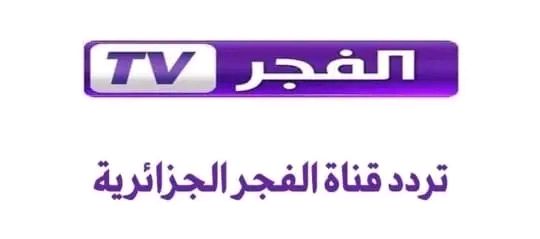 تردد قناة الفجر الجزائرية 2025