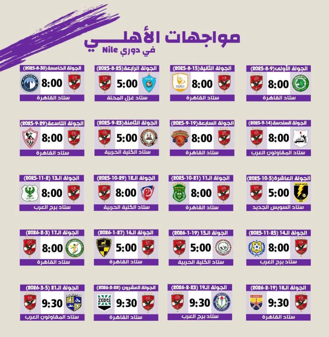 جدول مباريات الاهلي
