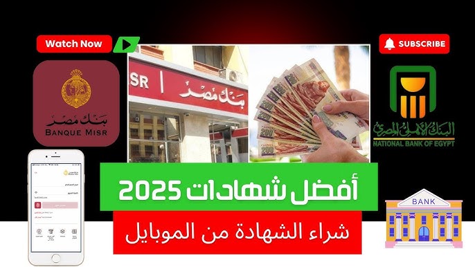 شهادات بنك مصر