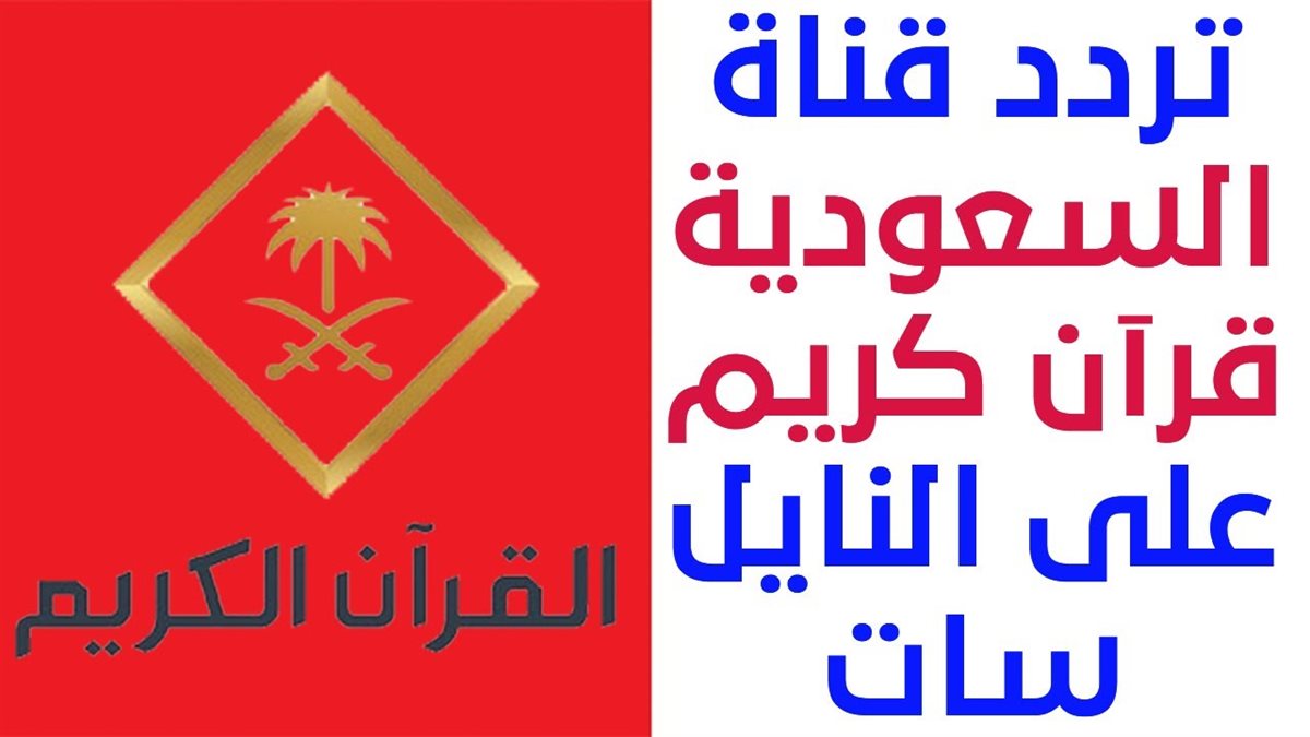 تردد قناة السعودية قران كريم