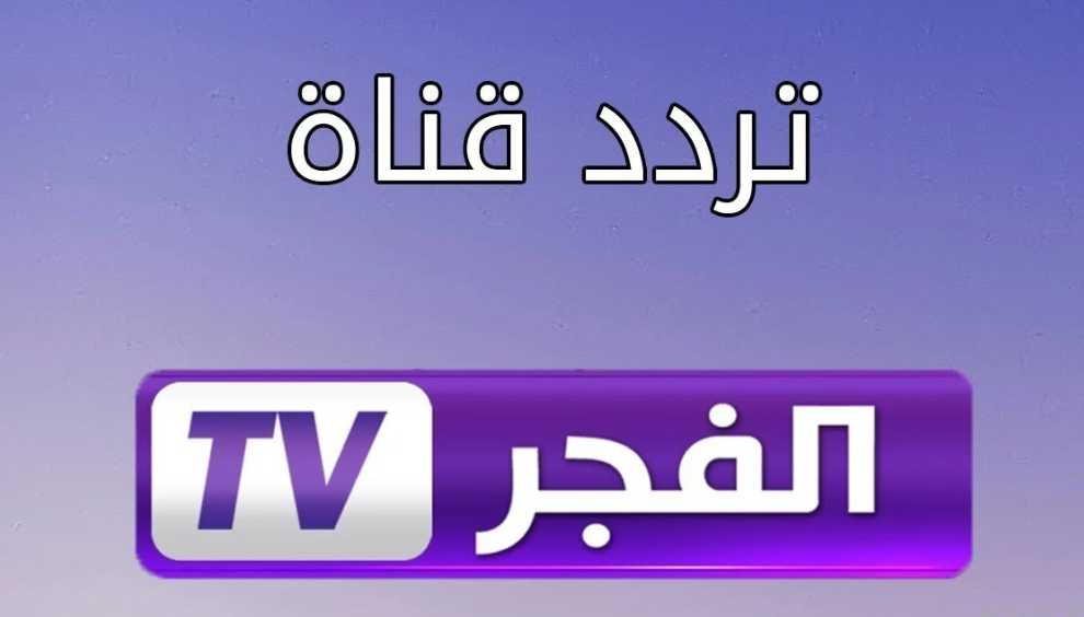 تردد قناة الفجر