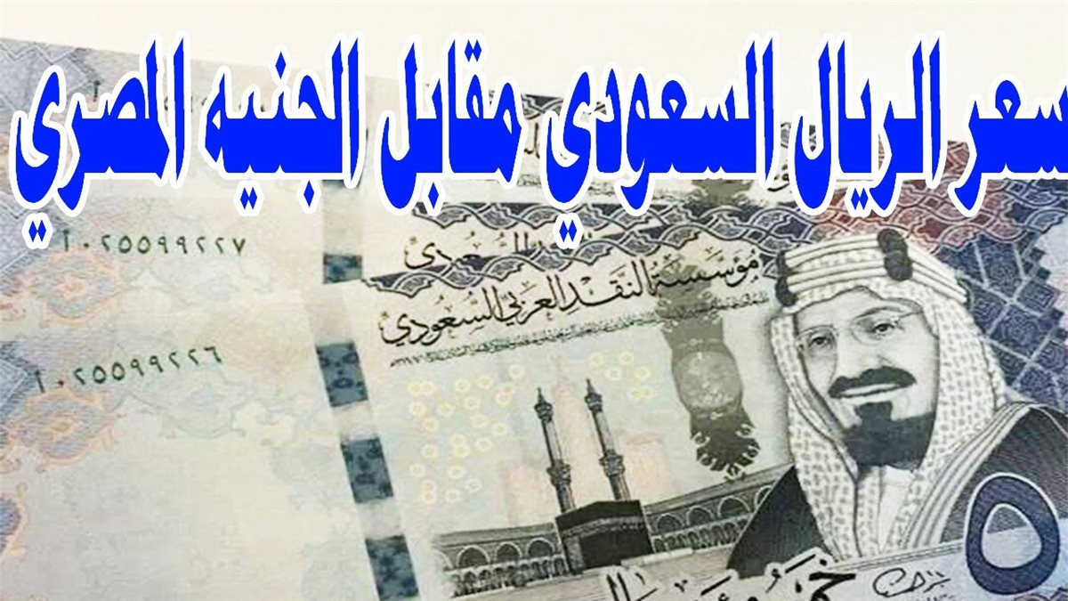 سعر الريال السعودي مقابل الجنية المصري
